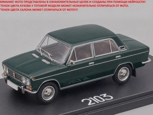 1/43 ВАЗ-2103 Жигули (1973-1975), темно-зелёный