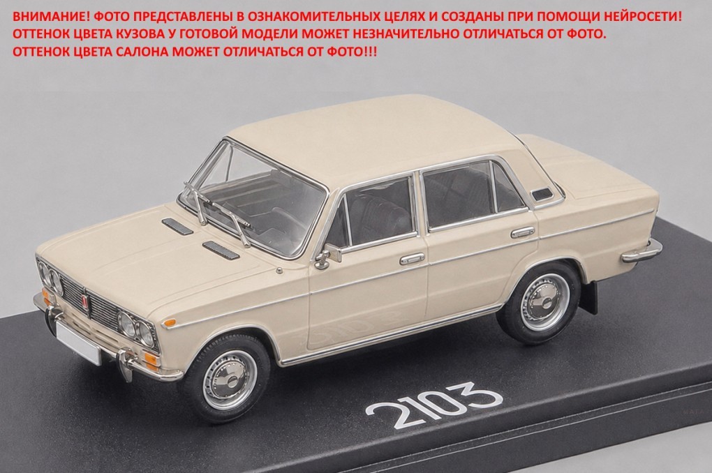 1/43 ВАЗ-2103 Жигули (1975-1984), бежевый