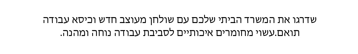 10% הנחה | עבודה מהבית בסטייל