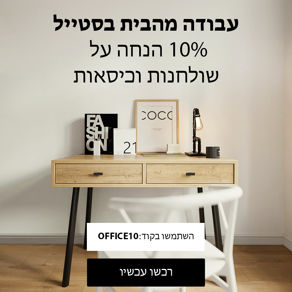 10% הנחה | עבודה מהבית בסטייל