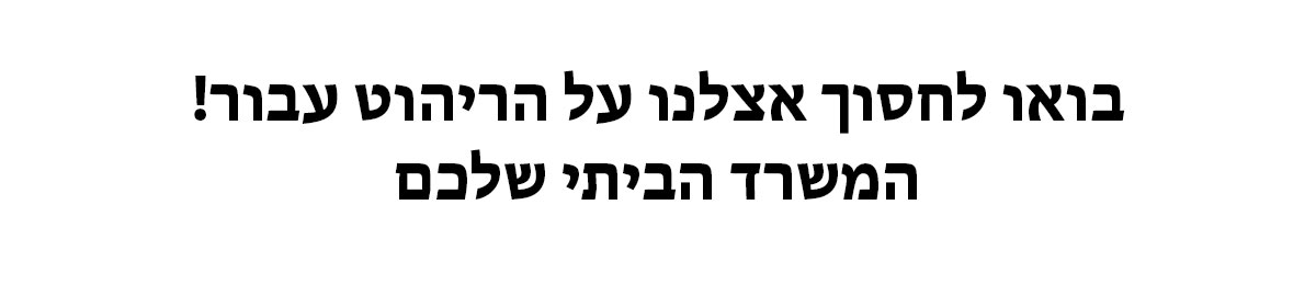 10% הנחה | עבודה מהבית בסטייל