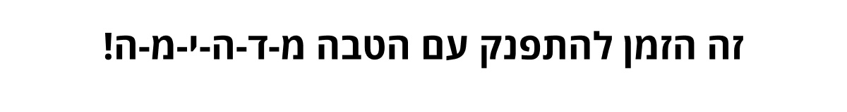 קנו את הפריטים הכי הכי