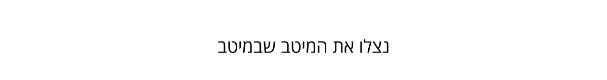 קנו את הפריטים הכי הכי