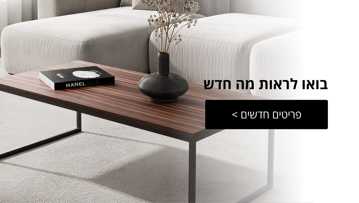 קנו את הפריטים הכי הכי