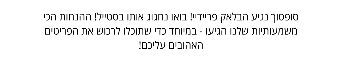 קנו את הפריטים הכי הכי