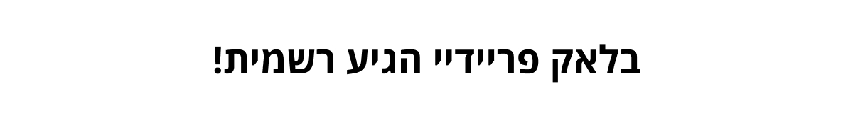 קנו את הפריטים הכי הכי