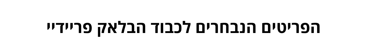 קנו את הפריטים הכי הכי