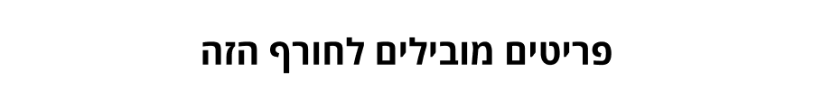 קנו את הפריטים הכי הכי