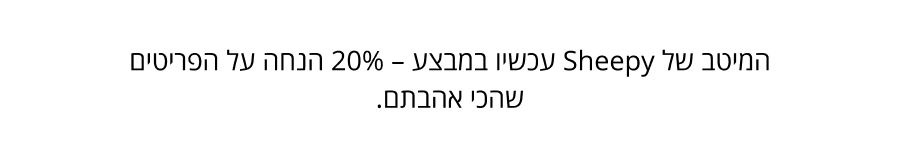 קנו את הפריטים הכי הכי