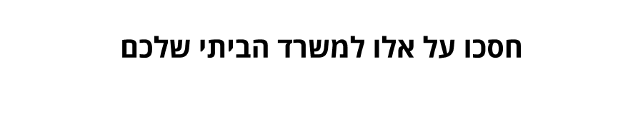 קנו את הפריטים הכי הכי
