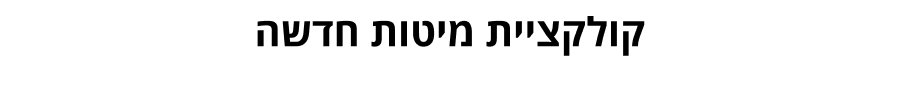 מיטות