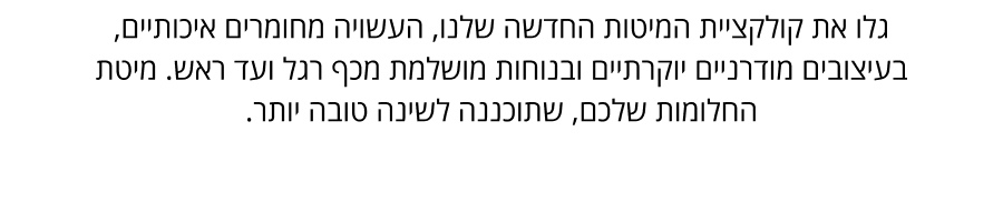 מיטות