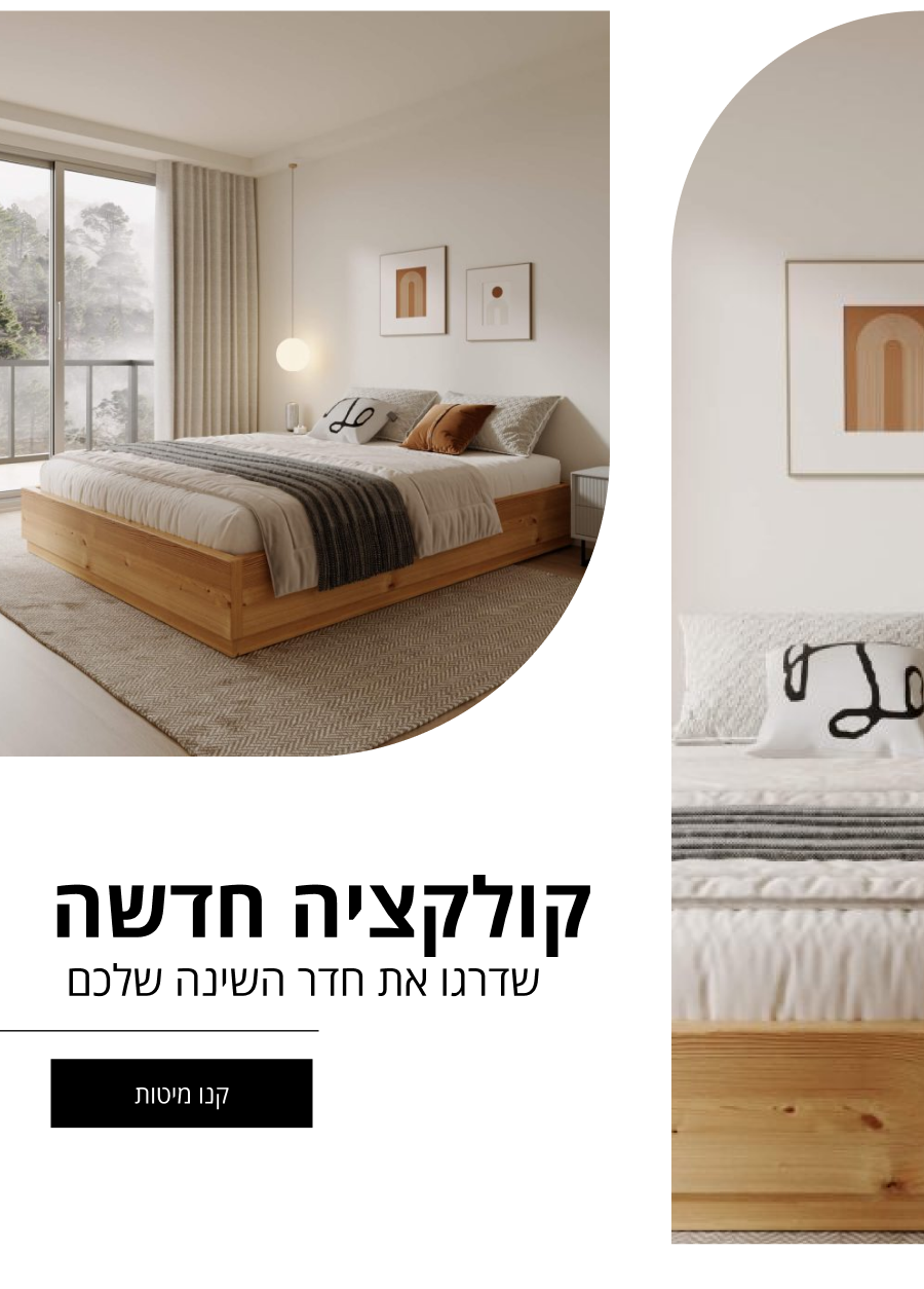 מיטות