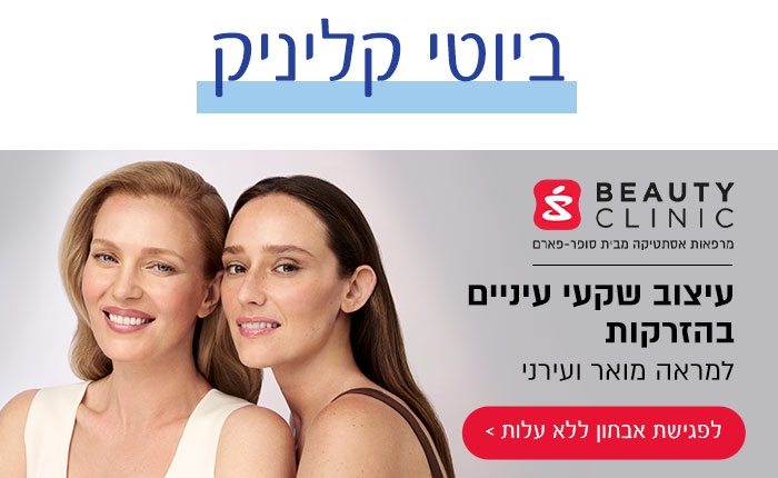 ביוטי קליניק