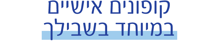 קופונים אישיים במיוחד בשבילך