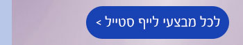 לכל מבצעי לייף סטייל