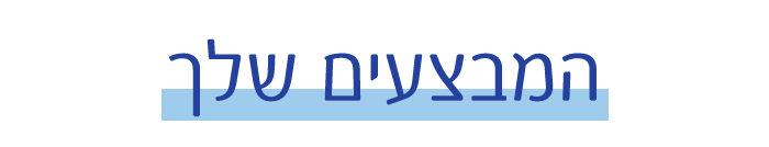 המבצעים שלך