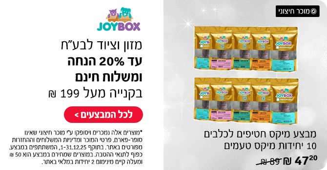 מזון וציוד לבע''ח עד 20% הנחה ומשלוח חינם בקנייה מעל 199 ₪