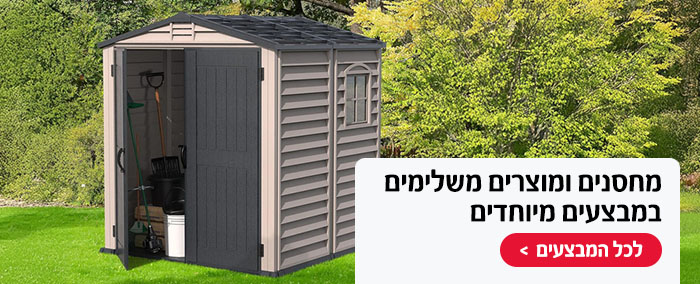 מחסנים ומוצרים משלימים במחירים שווים