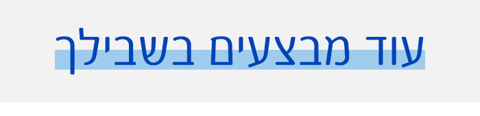 עוד מבצעים בשבילך