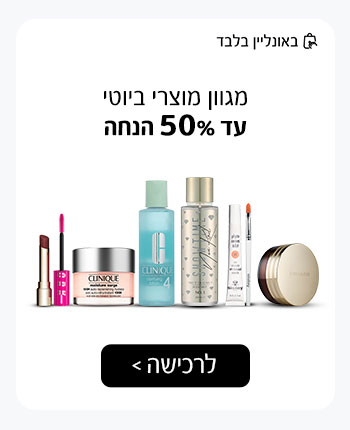 מגוון מוצרי ביוטי עד 50% הנחה