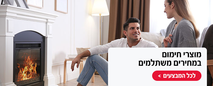 מוצרי חימום במחירים משתלמים