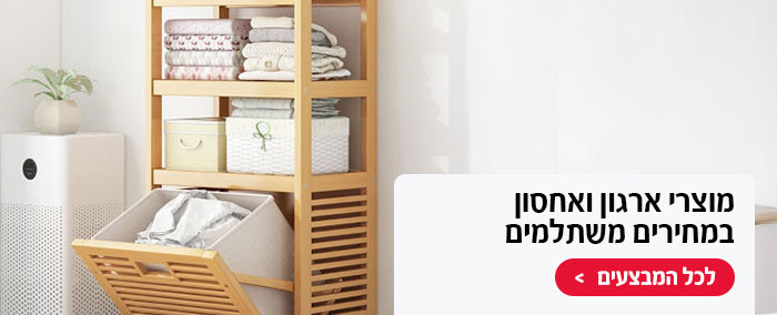 מוצרי ארגון ואחסון במחירים משתלמים