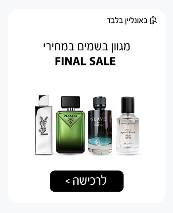 מגוון בשמים במחירי FINAL SALE