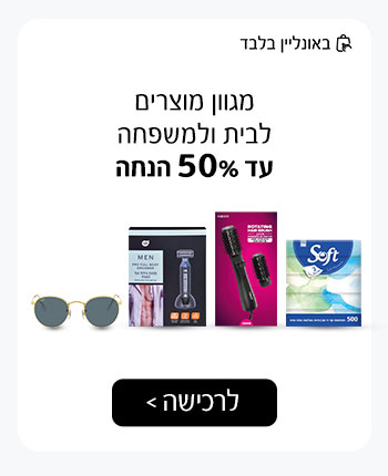 מגוון מוצרים לבית ולמשפחה עד 50% הנחה