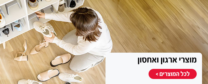 מוצרי ארגון ואחסון