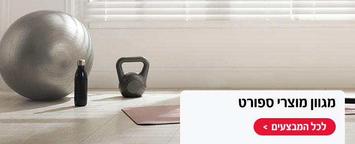 מגוון מוצרי ספורט