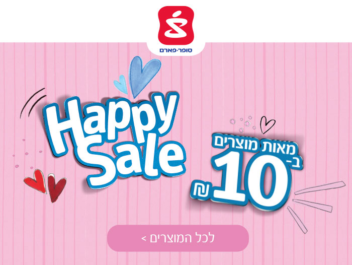 HAPPY SALE - מאות מוצרים ב-10 ₪