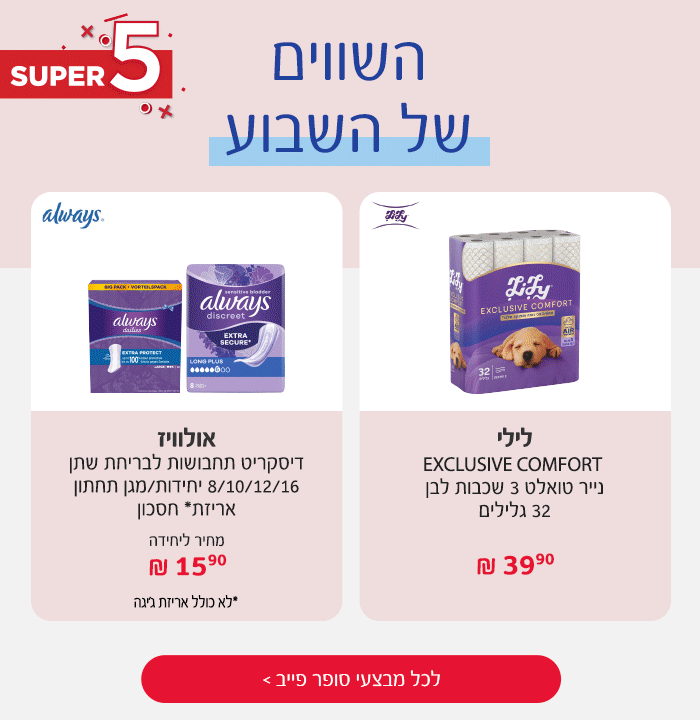 סופר פייב - המבצעים החמים