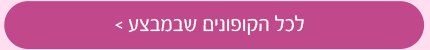 לכל הקופונים שבמבצע