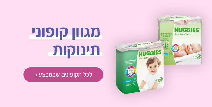מגוון קופוני תינוקות