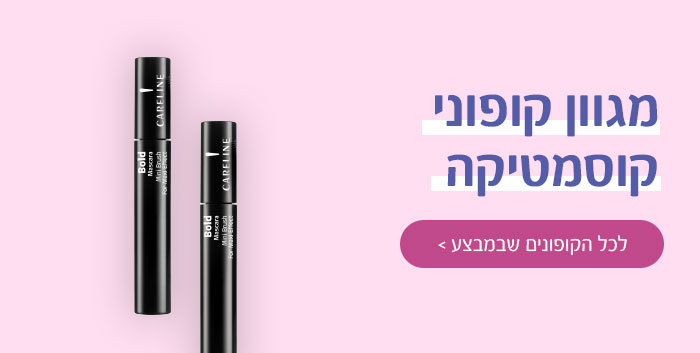 מגוון קופוני קוסמטיקה