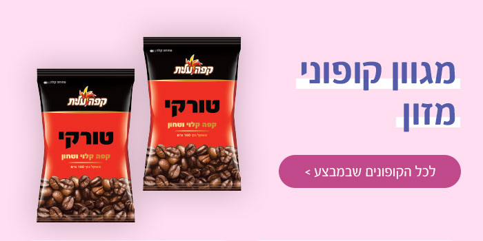 מגוון קופוני מזון
