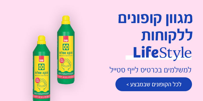 מגוון קופונם ללקוחות לייף סטייל