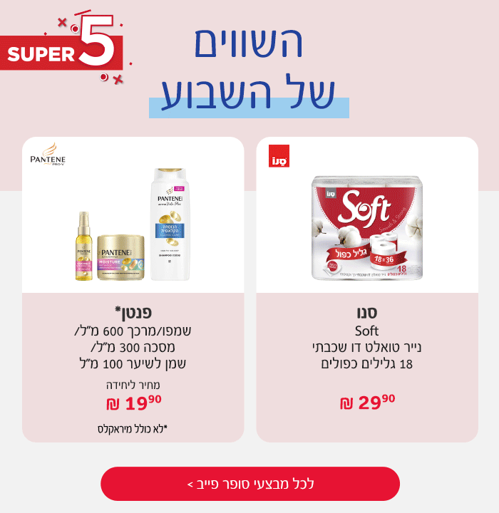 סופר פייב - המבצעים החמים