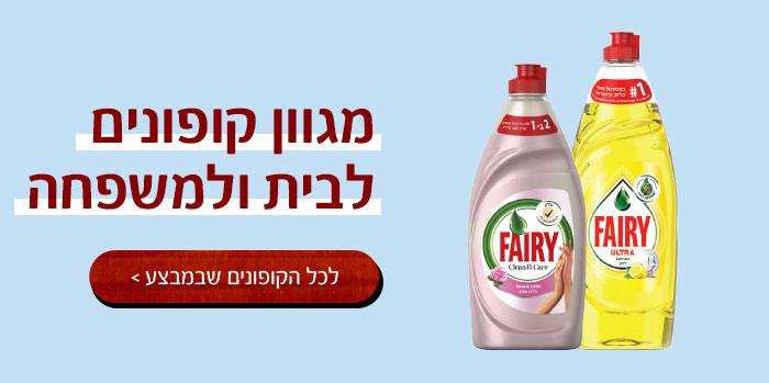 מגוון קופונם לבית