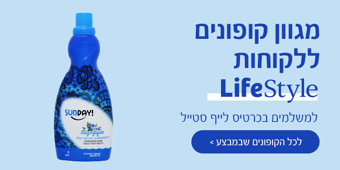 מגוון קופונם ללקוחות לייף סטייל