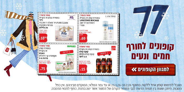 77 קופונים לחורף חמים ונעים | למגוון הקופונים