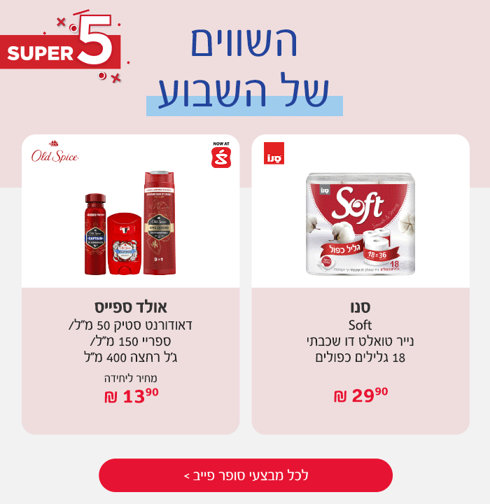 סופר פייב - המבצעים החמים