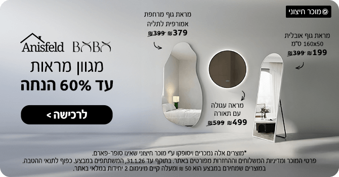 מגוון מראות עד 60% הנחה