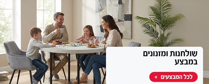 שולחנות ומזנונים במבצע