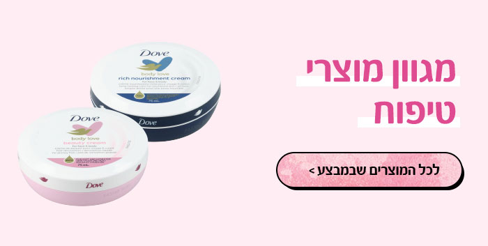 מגוון מוצרי טיפוח