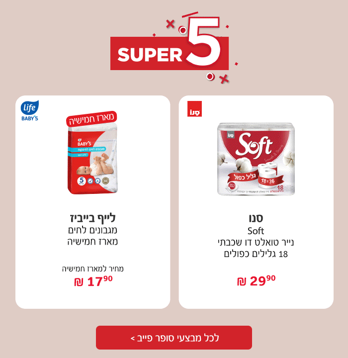 סופר פייב - המבצעים החמים