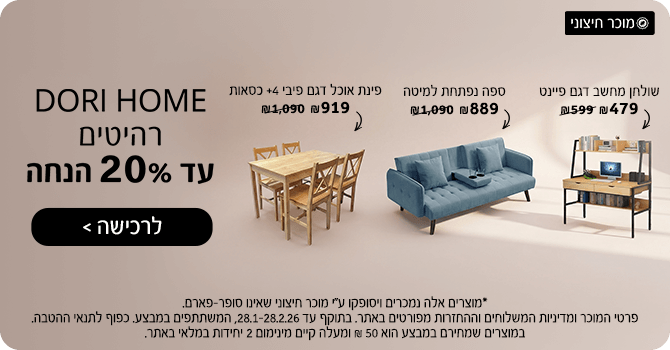 דורי הום רהיטים עד 20% הנחה