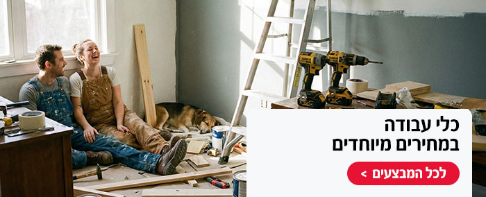 כלי עבודה במחירים מיוחדים