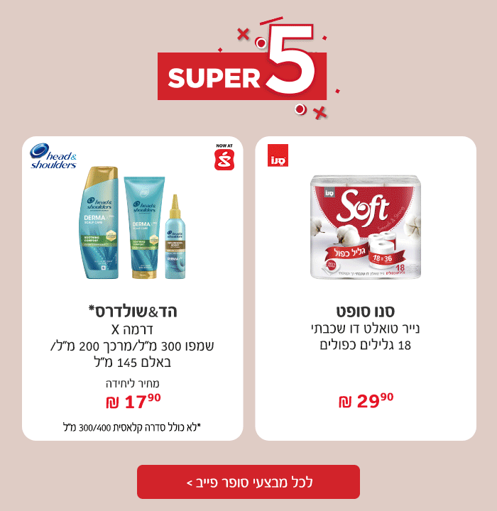 סופר פייב - המבצעים החמים